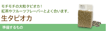 タピオカの作り方