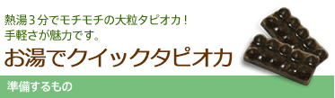 お湯で作る