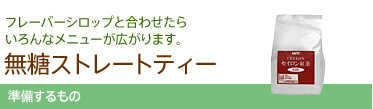 アイスティーの作り方