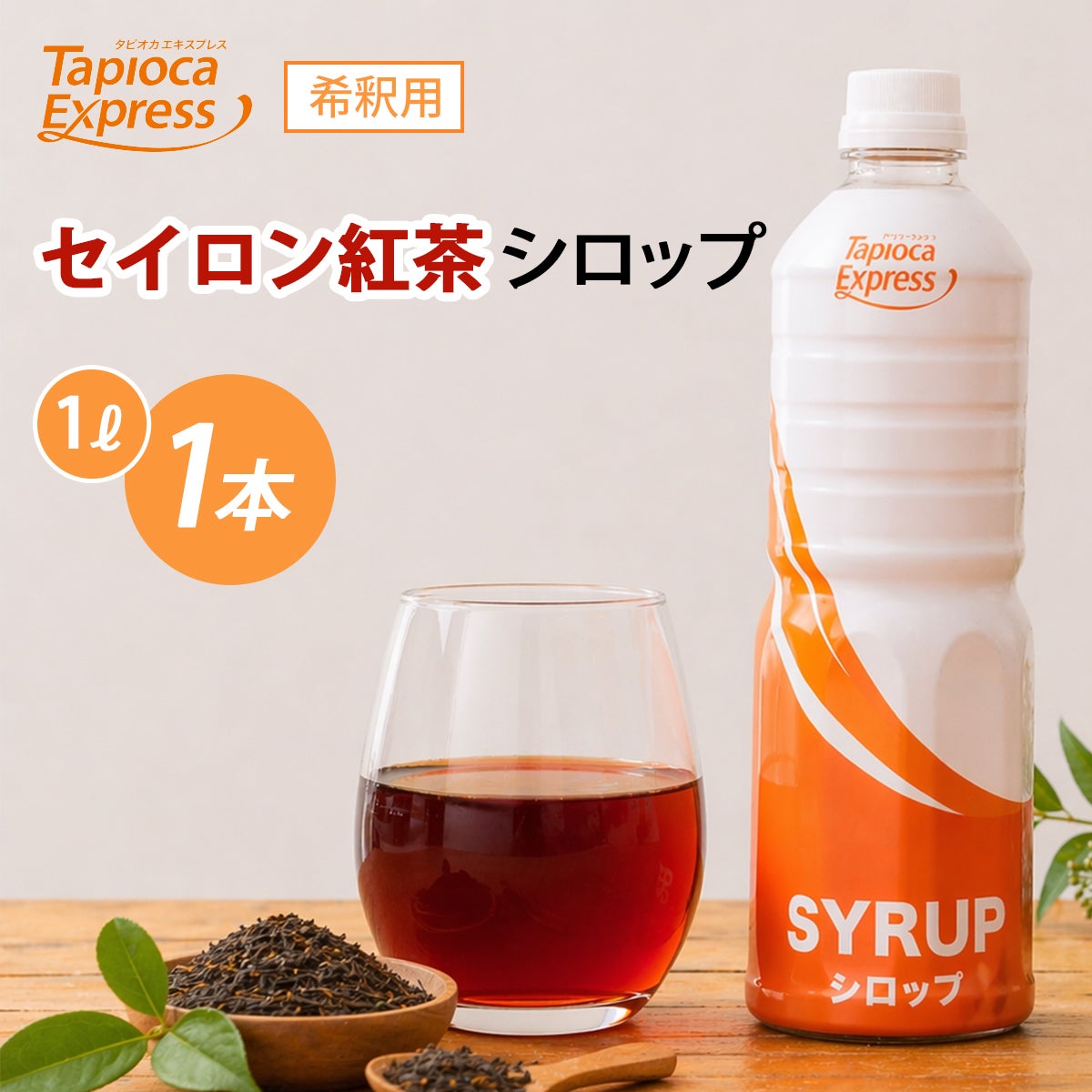 TX セイロンティーシロップ 1L | タピオカ卸専門店タピオカエキスプレス