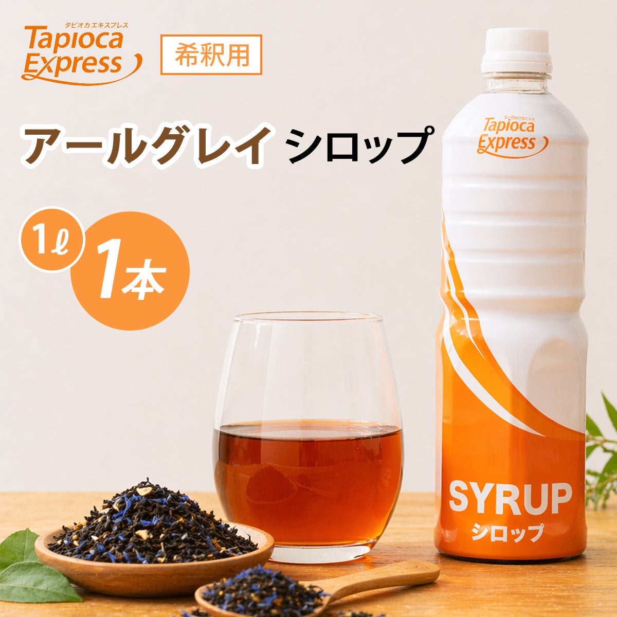 アールグレイ TX アールグレイシロップ 1L | タピオカ卸専門店タピオカエキスプレス